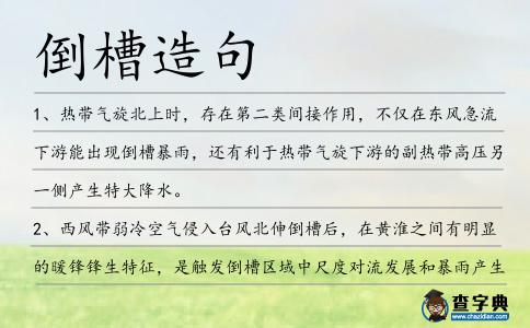 倒槽造句