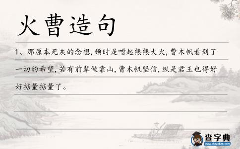 火曹造句