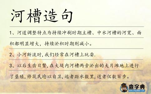 河槽造句