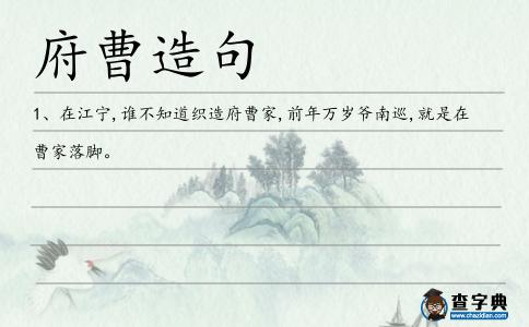 府曹造句
