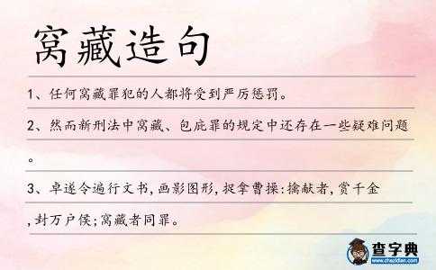窩藏造句