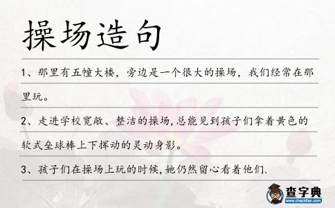 操場造句