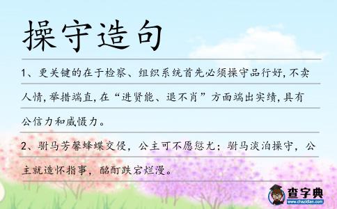 操守造句