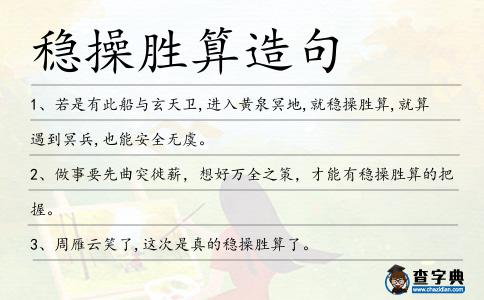 穩操勝算造句
