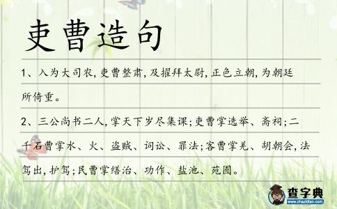 吏曹造句