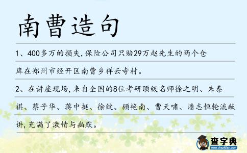 南曹造句