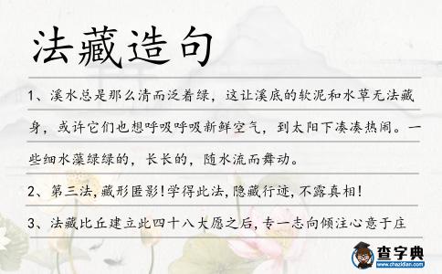 法藏造句
