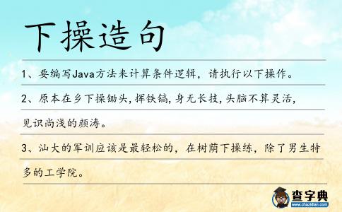 下操造句