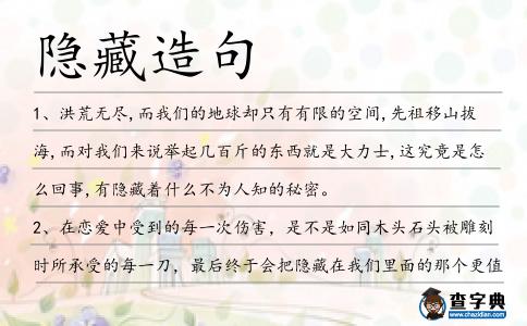 隱藏造句