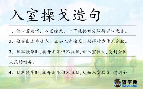 入室操戈造句