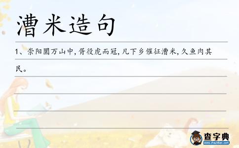漕米造句