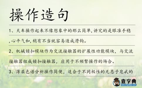 操作造句