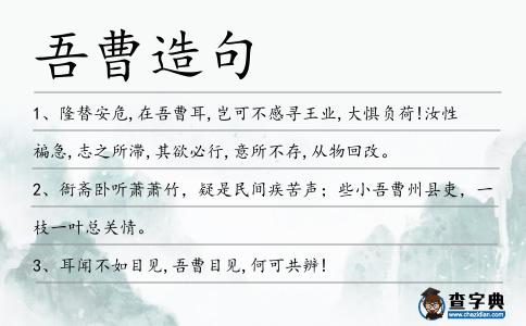 吾曹造句