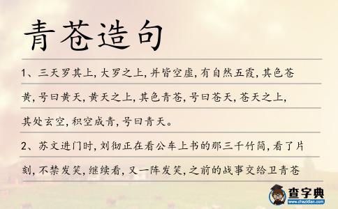青蒼造句