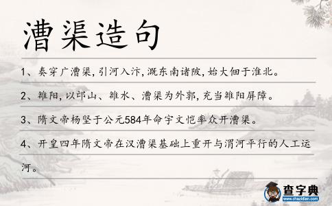 漕渠造句