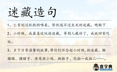 迷藏造句