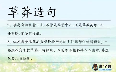 草莽造句