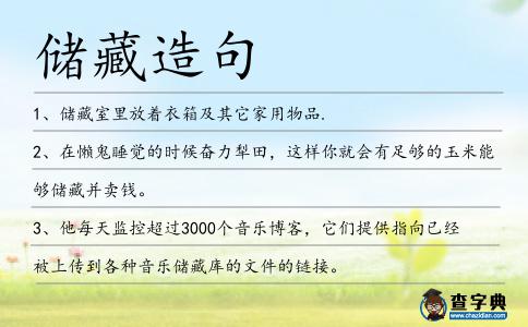 儲藏造句