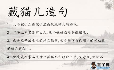 藏貓兒造句