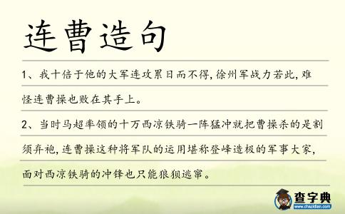 連曹造句