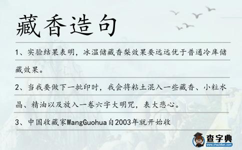 藏香造句