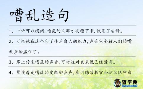 嘈亂造句