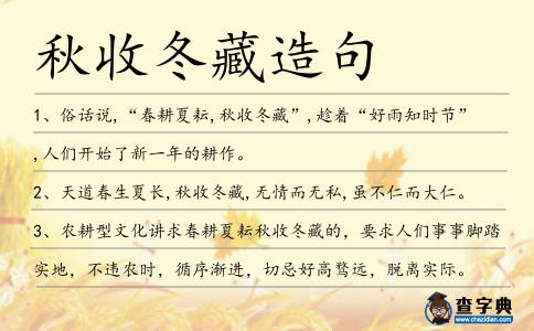秋收冬藏造句