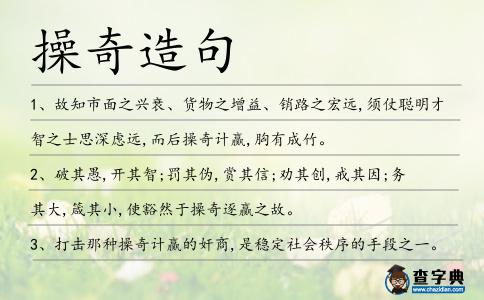 操奇造句