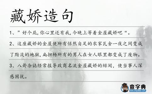 藏嬌造句