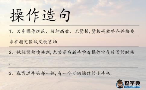 操作造句