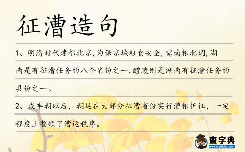 征漕造句