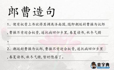 郎曹造句