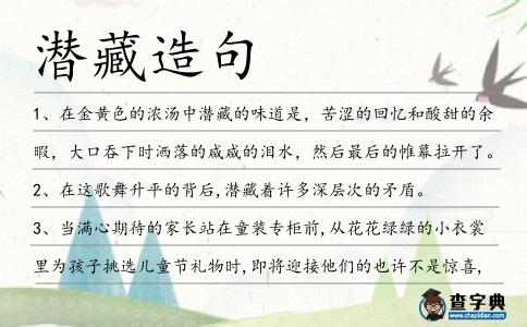 潛藏造句