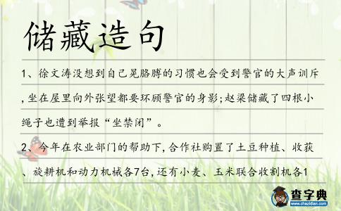 儲藏造句