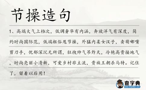 節(jié)操造句
