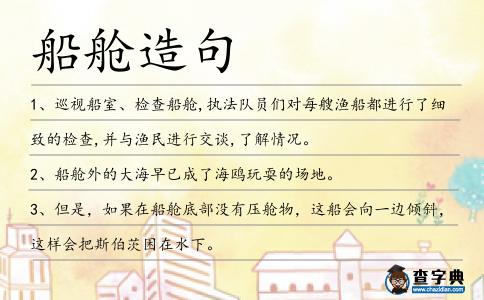 船艙造句