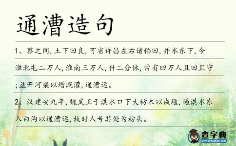 通漕造句