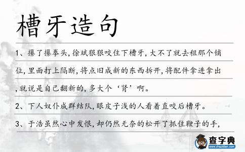 槽牙造句