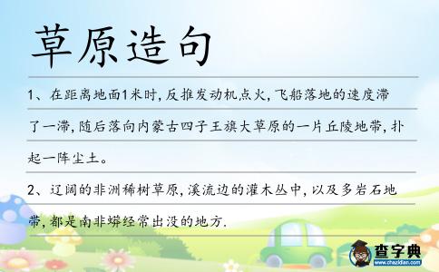 草原造句