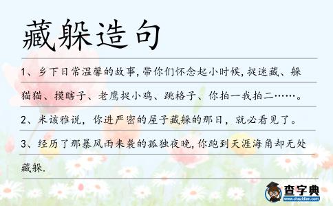 藏躲造句