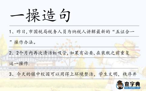 一操造句