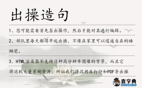 出操造句