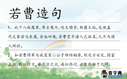 若曹造句