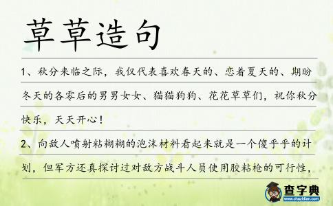 草草造句