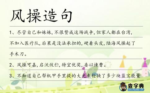 風操造句