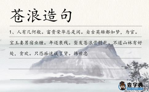 蒼浪造句