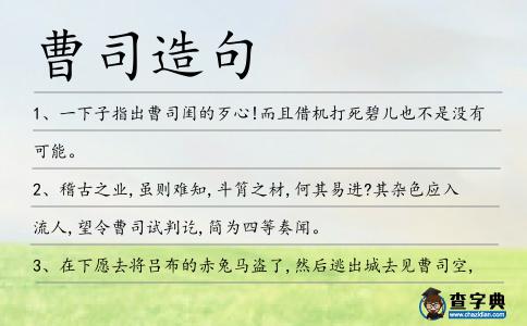 曹司造句