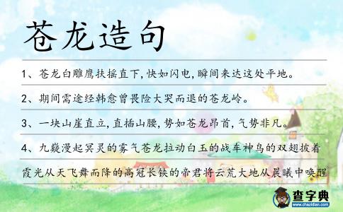 蒼龍造句