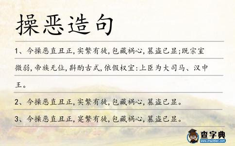 操惡造句