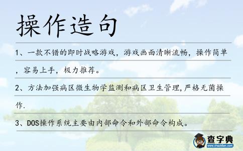 操作造句